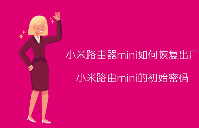 小米路由器mini如何恢复出厂 小米路由mini的初始密码？